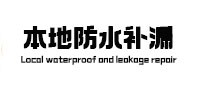 宁德市本地防水（中讯网）